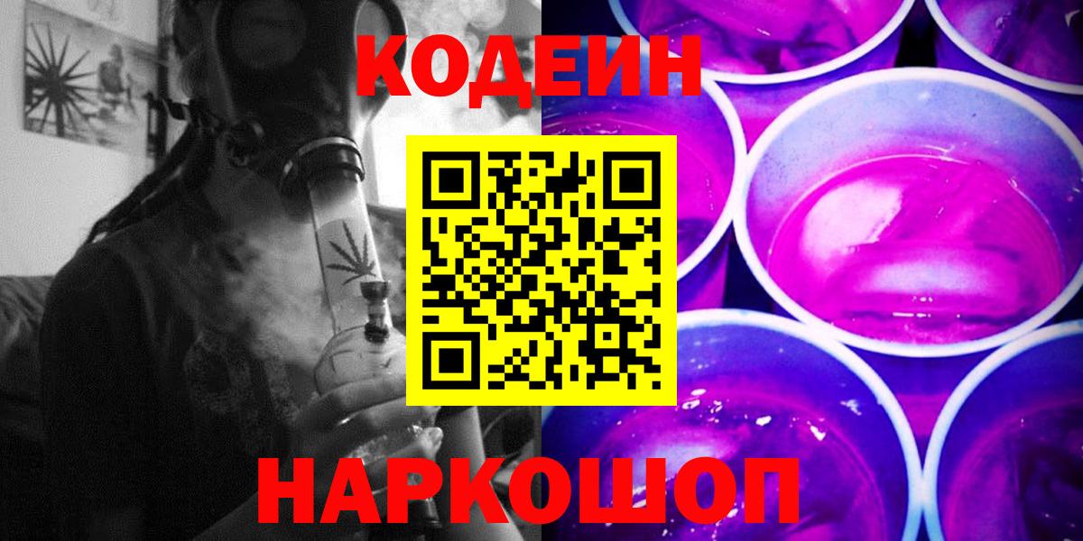 Новороссийск  Codein напиток Lean (лин)  Вход с VPN 