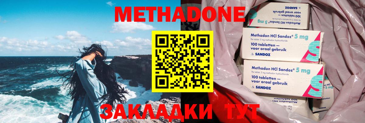 Метадон methadone Новороссийск